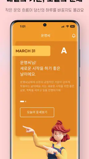 운명씨 - 오늘의운세, 궁합, 사주분석, AI사주 screenshot