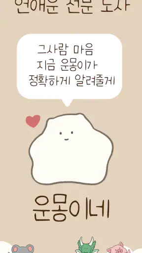 운몽이 점집 - 연애운, 사주, 운세, 타로, 만세력 screenshot