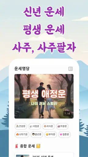 운세명당 - 신년운세, 사주, 평생운세, 사주팔자 screenshot