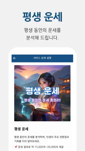 운세명당 - 신년운세, 사주, 평생운세, 사주팔자 screenshot