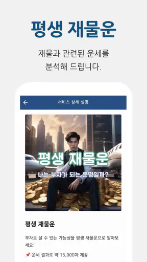 운세명당 - 신년운세, 사주, 평생운세, 사주팔자 screenshot