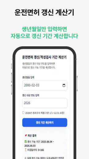 운전면허증 적성검사 갱신 도우미 screenshot