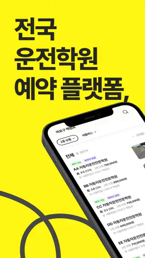 운전선생 - 운전면허 학원 예약 & 운전면허 필기시험 screenshot