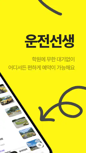 운전선생 - 운전면허 학원 예약 & 운전면허 필기시험 screenshot
