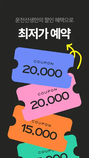 운전선생 - 운전면허 학원 예약 & 운전면허 필기시험 screenshot