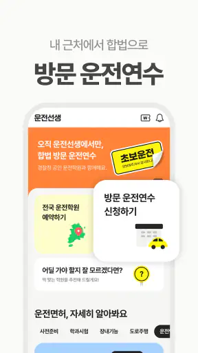 운전선생 - 운전면허 학원 예약 & 운전면허 필기시험 screenshot