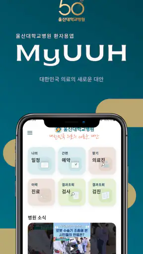 울산대학교병원 환자앱 screenshot