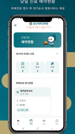 울산대학교병원 환자앱 screenshot