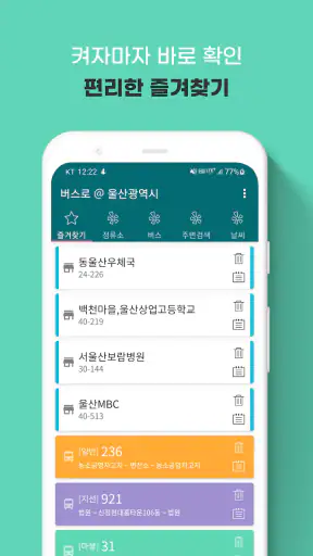 울산버스 - 울산시버스로 screenshot