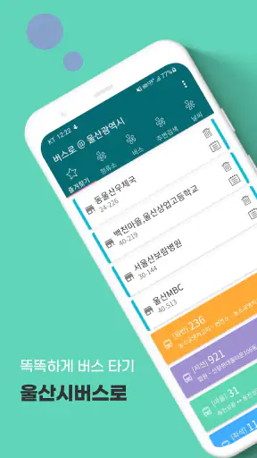 울산버스 - 울산시버스로 screenshot