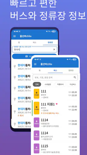 울산버스Go - 실시간 버스도착 확인 및 시간표 안내 screenshot
