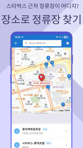 울산버스Go - 실시간 버스도착 확인 및 시간표 안내 screenshot