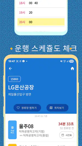 울산버스Go - 실시간 버스도착 확인 및 시간표 안내 screenshot