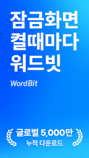 워드빗 영어 (WordBit으로 잠금화면에서 자동학습) screenshot