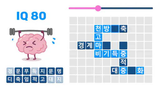 워드퍼즐 - 단어 챌린지! 재미있는 단어 퍼즐 screenshot