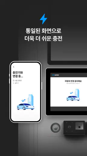 워터 Water – 전기차 급속 충전 네트워크 screenshot