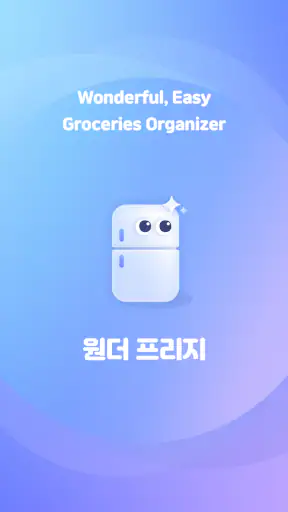 원더 프리지: 냉장고 식품 관리, 소비기한 알림 screenshot