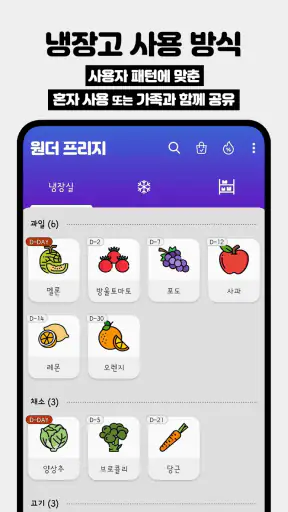 원더 프리지: 냉장고 식품 관리, 소비기한 알림 screenshot