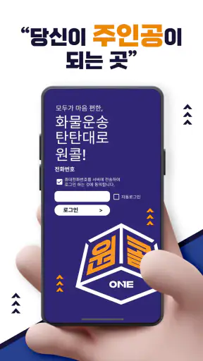 원콜 (차주) - 화물용달 서비스 screenshot