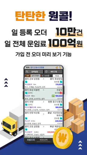 원콜 (차주) - 화물용달 서비스 screenshot