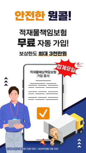 원콜 (차주) - 화물용달 서비스 screenshot
