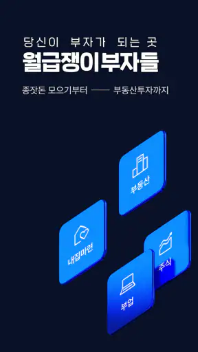 월급쟁이부자들 - 내집마련, 재테크 screenshot