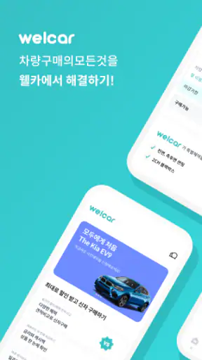 웰카 - 신차를 잘 사는 새로운 기준 screenshot