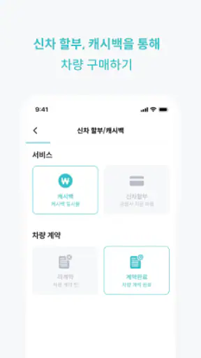 웰카 - 신차를 잘 사는 새로운 기준 screenshot