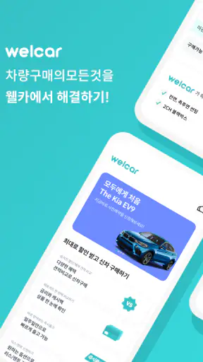 웰카 - 신차를 잘 사는 새로운 기준 screenshot