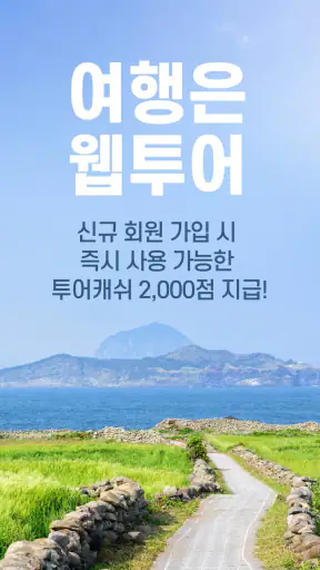 웹투어 screenshot