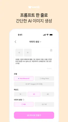 위닛 - AI이미지&영상생성 screenshot