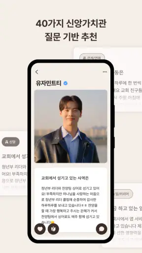 위러브 - 크리스천 만남의 새로운 방법 screenshot