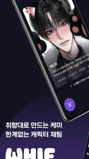 위프 - BL AI채팅 캐릭터챗 screenshot