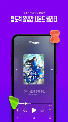윌라스토리 - 프리미엄 오디오 웹소설 플랫폼 screenshot