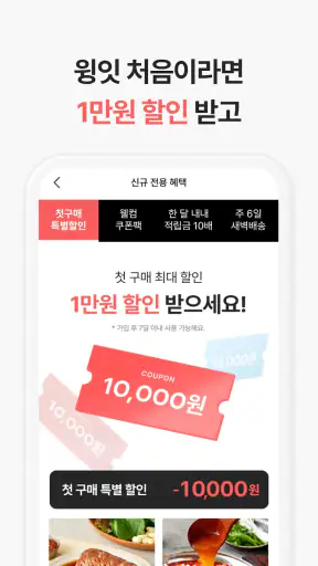 윙잇 - 세상에 없던 간편 한 끼 screenshot
