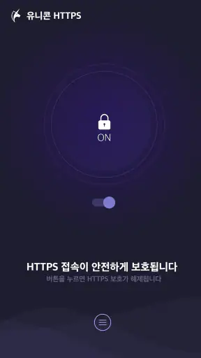 유니콘 HTTPS - 속도저하 없이 안전한 사이트 접속 screenshot