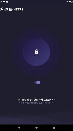 유니콘 HTTPS - 속도저하 없이 안전한 사이트 접속 screenshot