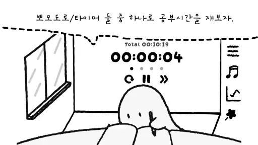 유령집사의 공부방 : 뽀모도로 타이머 screenshot