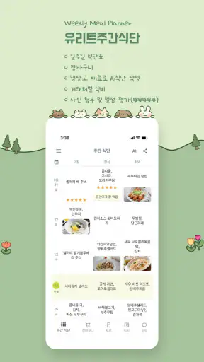 유리트 식단 - 주간/월간 식단 계획과 기록. 공유지원 screenshot