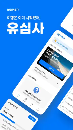 유심사 - 글로벌 eSIM 서비스 screenshot