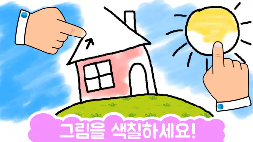 유아게임:아이들을위한 교육 재미있는 그림 2 - 5 세 screenshot