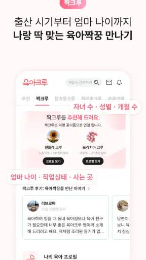 육아크루 - 동네 육아친구 찾기, 우리 동네 육아앱 screenshot