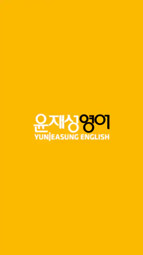 윤재성 소리영어 screenshot