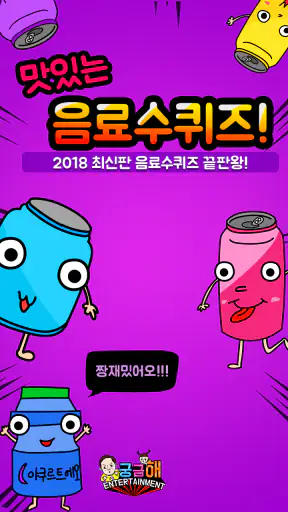 음료수 퀴즈 screenshot