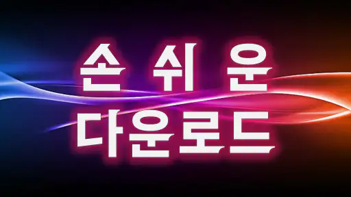 음악다운 - MP3, 다운로드, 벨소리, 음악 재생 screenshot