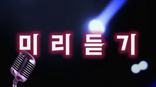 음악다운 - MP3, 다운로드, 벨소리, 음악 재생 screenshot
