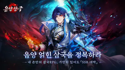 음양삼국:용의그림자 screenshot