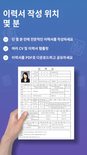 이력서 작성기 - 이력서 양식 다운로드 screenshot