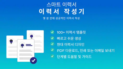 이력서 작성기 - 이력서 양식 다운로드 screenshot