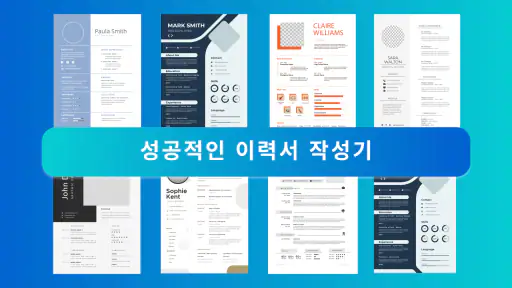 이력서 작성기 - 이력서 양식 다운로드 screenshot